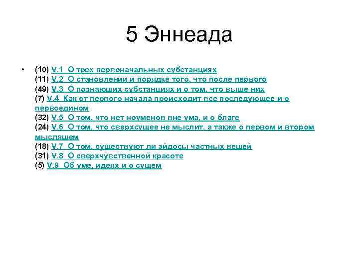 5 Эннеада • (10) V. 1 О трех первоначальных субстанциях (11) V. 2 О