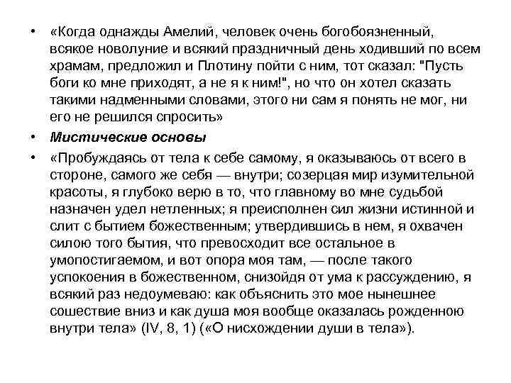  • «Когда однажды Амелий, человек очень богобоязненный, всякое новолуние и всякий праздничный день