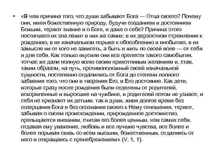  • «В чем причина того, что души забывают Бога — Отца своего? Почему