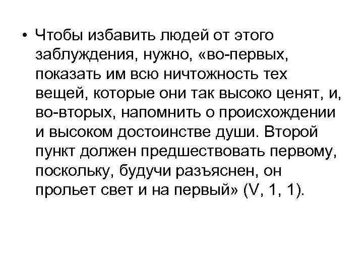  • Чтобы избавить людей от этого заблуждения, нужно, «во-первых, показать им всю ничтожность