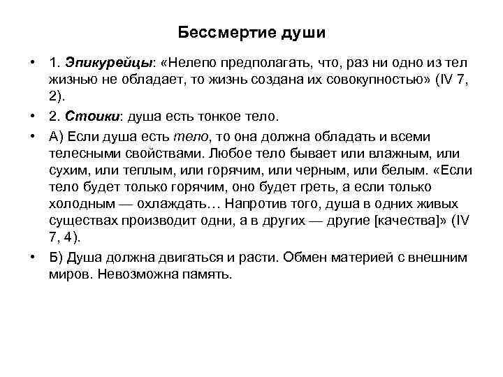 Бессмертие души • 1. Эпикурейцы: «Нелепо предполагать, что, раз ни одно из тел жизнью