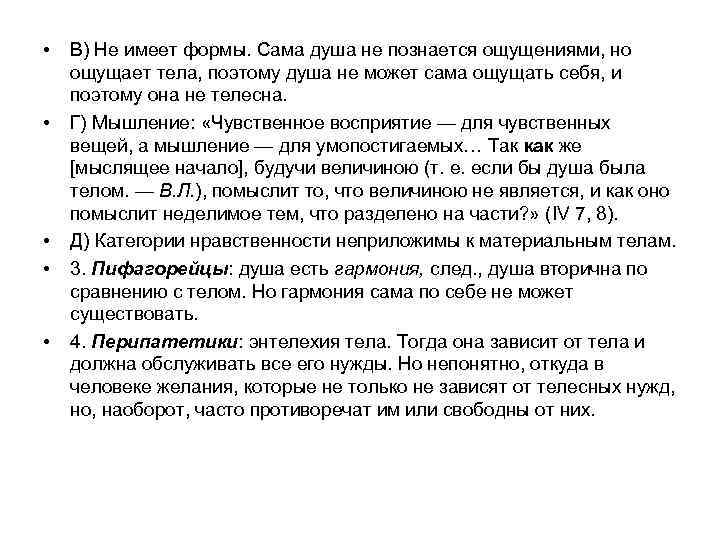  • • • В) Не имеет формы. Сама душа не познается ощущениями, но