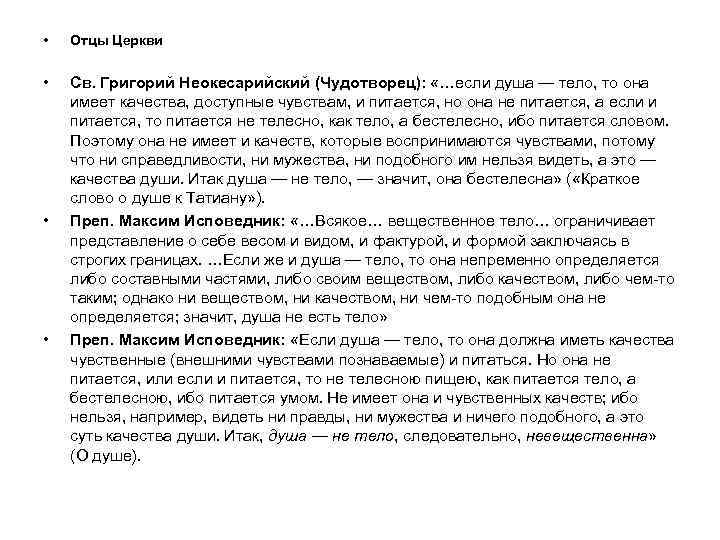  • Отцы Церкви • Св. Григорий Неокесарийский (Чудотворец): «…если душа — тело, то