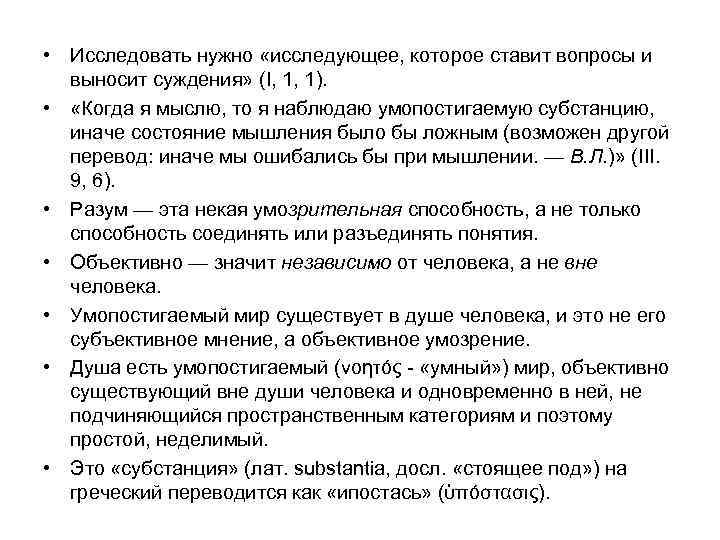  • Исследовать нужно «исследующее, которое ставит вопросы и выносит суждения» (I, 1, 1).