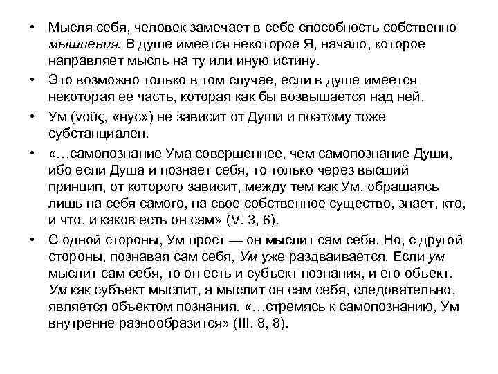  • Мысля себя, человек замечает в себе способность собственно мышления. В душе имеется