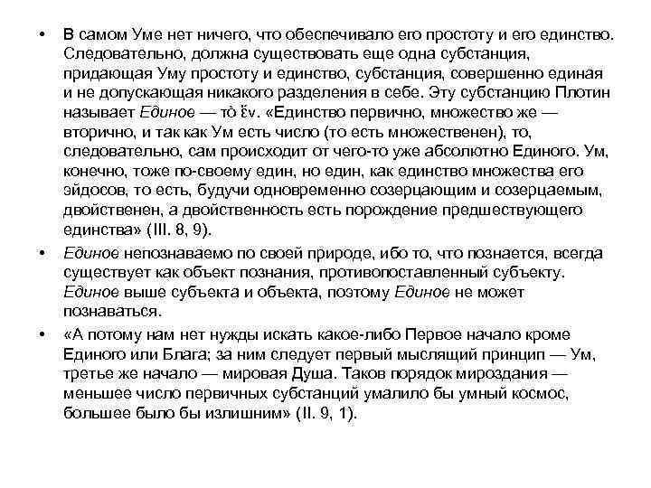  • • • В самом Уме нет ничего, что обеспечивало его простоту и