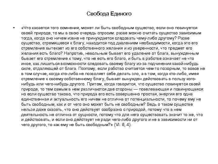 Свобода Единого • «Что касается того сомнения, может ли быть свободным существо, если оно