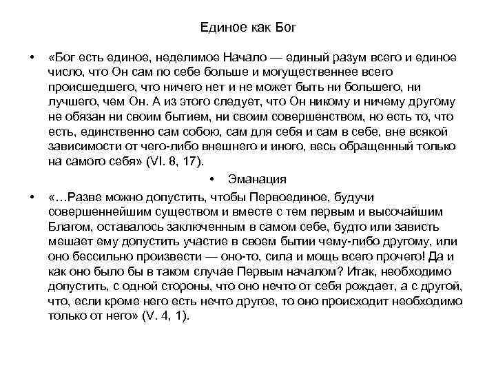 Единое как Бог • • «Бог есть единое, неделимое Начало — единый разум всего