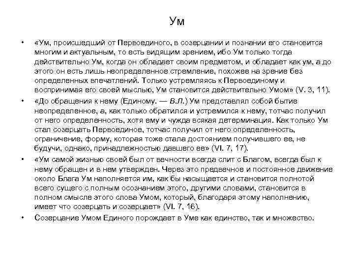 Ум • • «Ум, происшедший от Первоединого, в созерцании и познании его становится многим