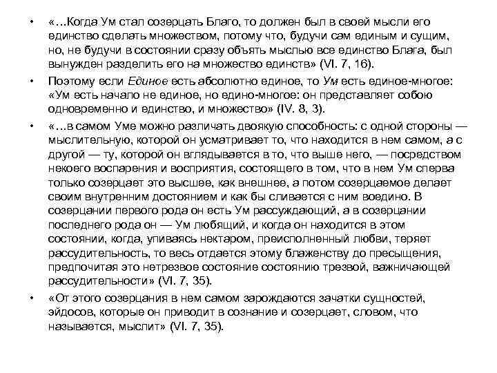  • • «…Когда Ум стал созерцать Благо, то должен был в своей мысли