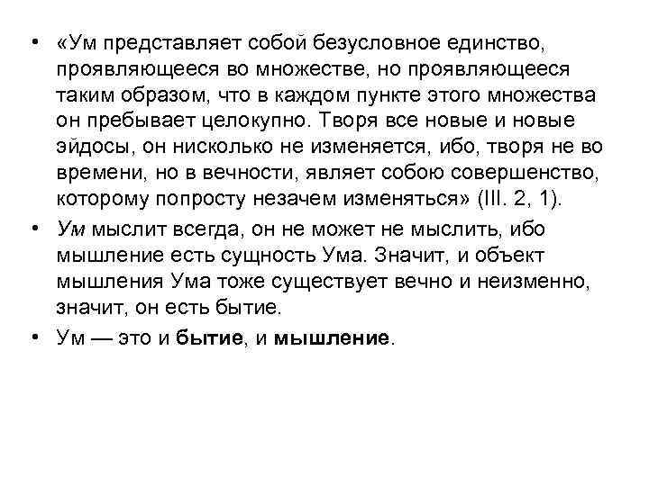  • «Ум представляет собой безусловное единство, проявляющееся во множестве, но проявляющееся таким образом,