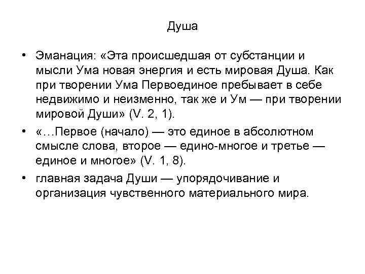 Душа • Эманация: «Эта происшедшая от субстанции и мысли Ума новая энергия и есть