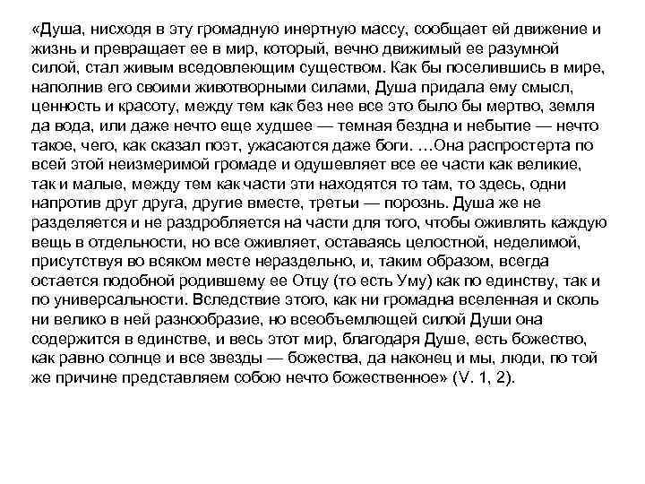  «Душа, нисходя в эту громадную инертную массу, сообщает ей движение и жизнь и