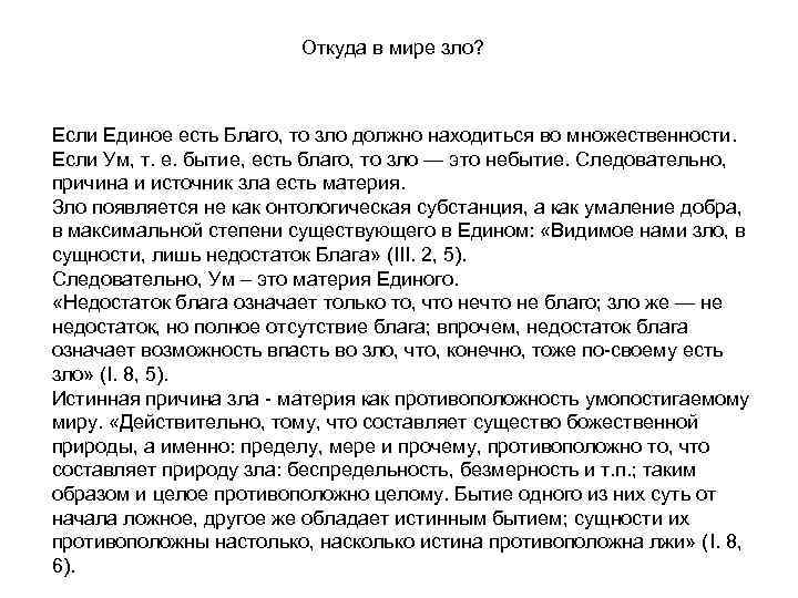 Откуда в мире зло? Если Единое есть Благо, то зло должно находиться во множественности.