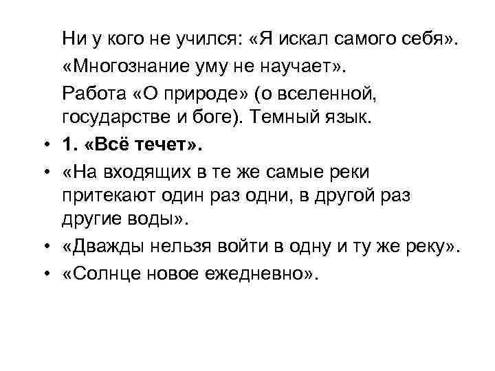  • • Ни у кого не учился: «Я искал самого себя» . «Многознание