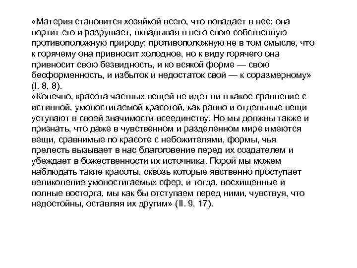  «Материя становится хозяйкой всего, что попадает в нее; она портит его и разрушает,