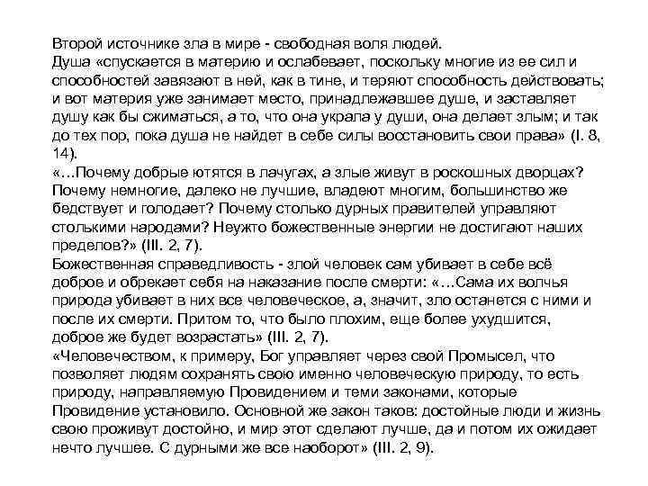 Второй источнике зла в мире - свободная воля людей. Душа «спускается в материю и