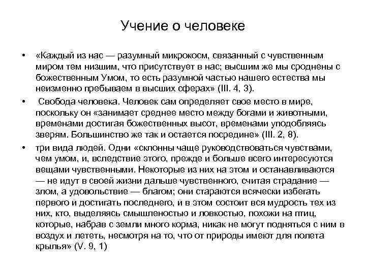 Учение о человеке • • • «Каждый из нас — разумный микрокосм, связанный с