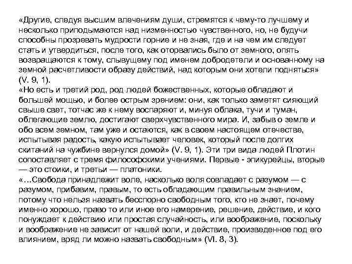  «Другие, следуя высшим влечениям души, стремятся к чему-то лучшему и несколько приподымаются над