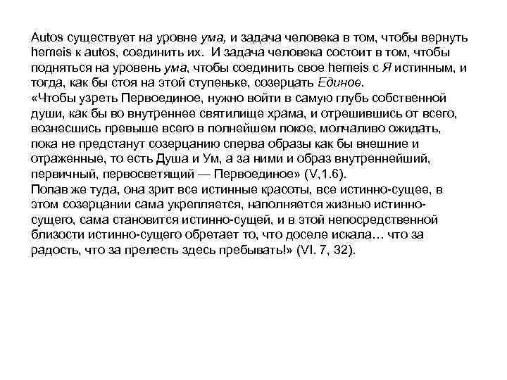 Autos существует на уровне ума, и задача человека в том, чтобы вернуть hemeis к