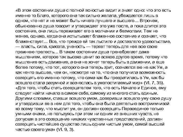  «В этом состоянии душа с полной ясностью видит и знает одно: что это