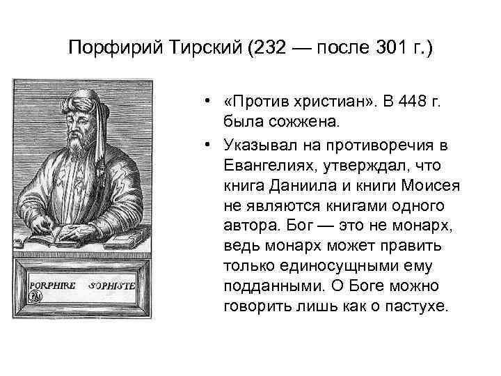 Порфирий Тирский (232 — после 301 г. ) • «Против христиан» . В 448