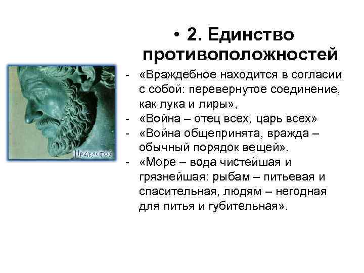  • 2. Единство противоположностей - «Враждебное находится в согласии с собой: перевернутое соединение,