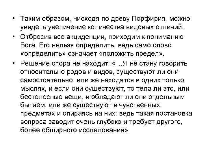  • Таким образом, нисходя по древу Порфирия, можно увидеть увеличение количества видовых отличий.