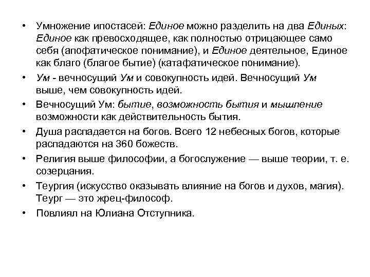  • Умножение ипостасей: Единое можно разделить на два Единых: Единое как превосходящее, как