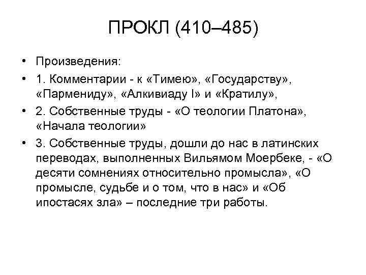 ПРОКЛ (410– 485) • Произведения: • 1. Комментарии - к «Тимею» , «Государству» ,