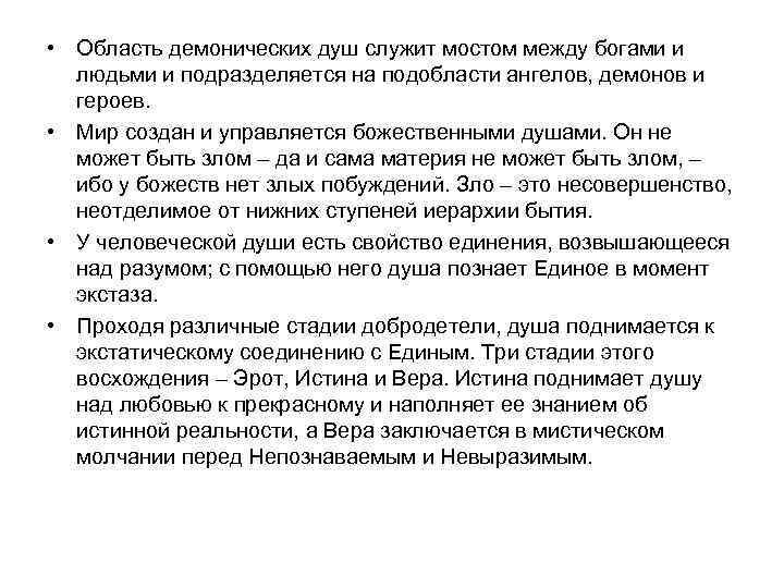  • Область демонических душ служит мостом между богами и людьми и подразделяется на