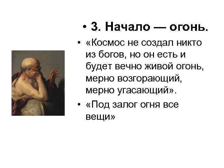  • 3. Начало — огонь. • «Космос не создал никто из богов, но