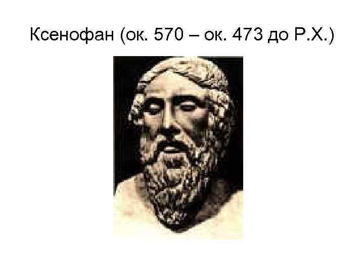 Ксенофан (ок. 570 – ок. 473 до Р. Х. ) 