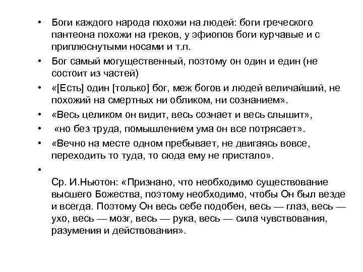  • Боги каждого народа похожи на людей: боги греческого пантеона похожи на греков,