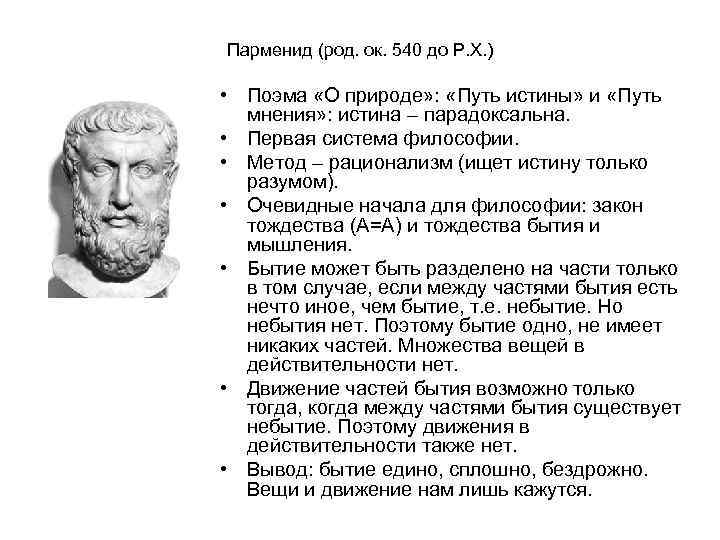 Поэма о природе вещей. Поэма Парменида о природе. Парменид философ труды. Философ Парменид учение. Парменид философ кратко.