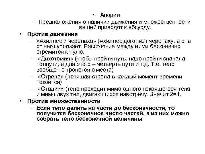  • Апории – Предположения о наличии движения и множественности вещей приводят к абсурду.