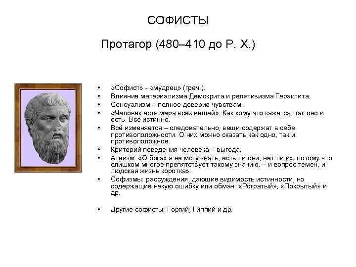 СОФИСТЫ Протагор (480– 410 до Р. X. ) • • • «Софист» - «мудрец»