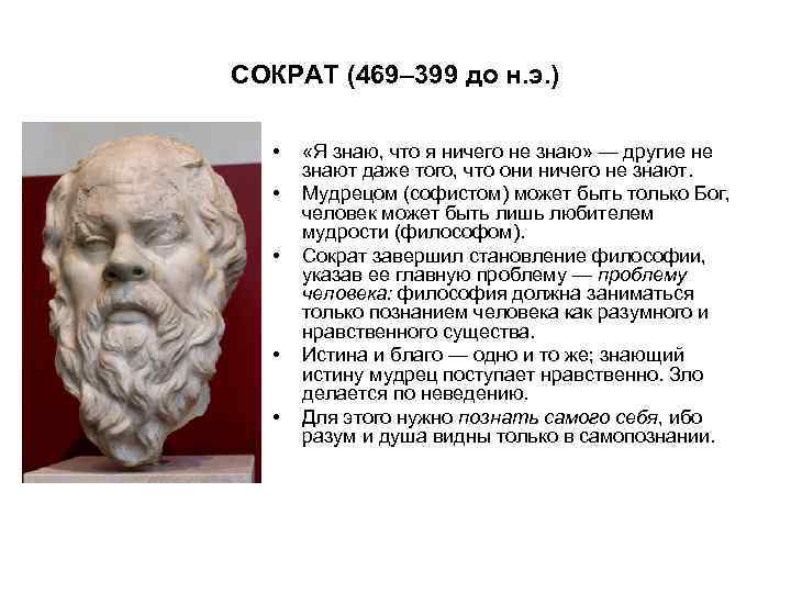 СОКРАТ (469– 399 до н. э. ) • • • «Я знаю, что я