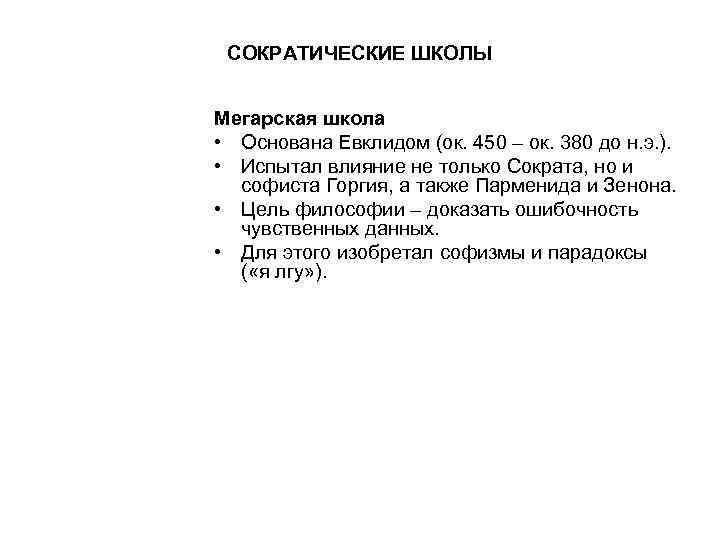 СОКРАТИЧЕСКИЕ ШКОЛЫ Мегарская школа • Основана Евклидом (ок. 450 – ок. 380 до н.