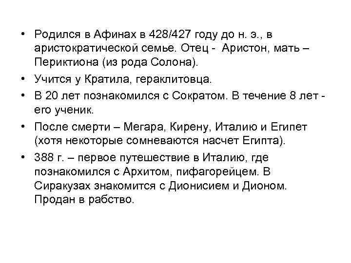  • Родился в Афинах в 428/427 году до н. э. , в аристократической