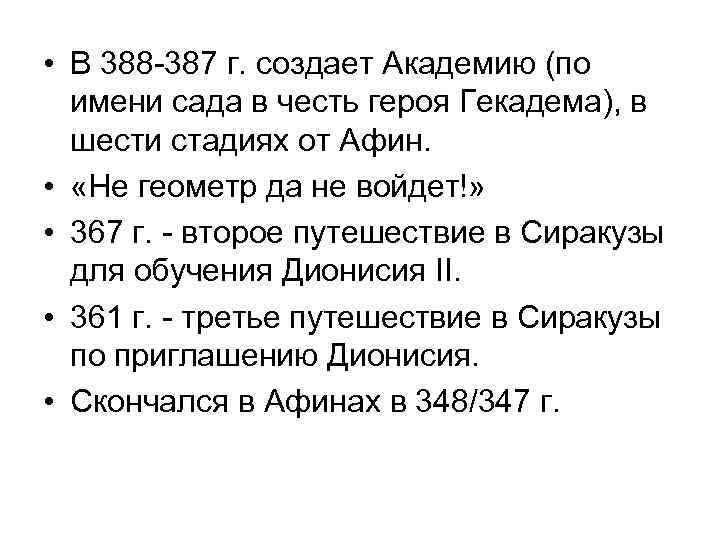  • В 388 -387 г. cоздает Академию (по имени сада в честь героя