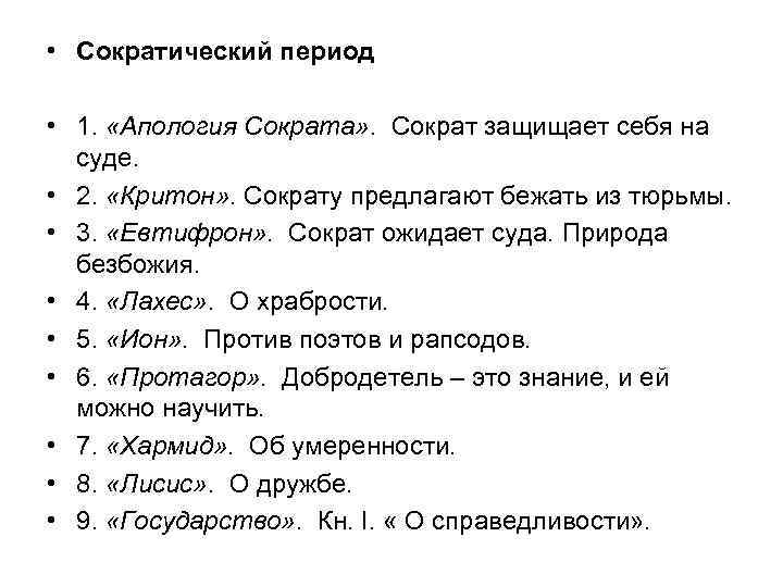  • Сократический период • 1. «Апология Сократа» . Сократ защищает себя на суде.