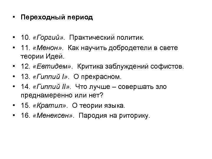  • Переходный период • 10. «Горгий» . Практический политик. • 11. «Менон» .