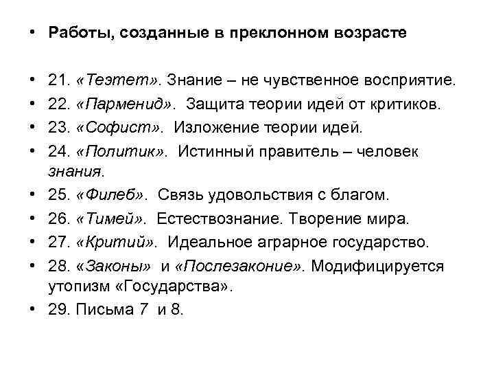  • Работы, созданные в преклонном возрасте • • • 21. «Теэтет» . Знание