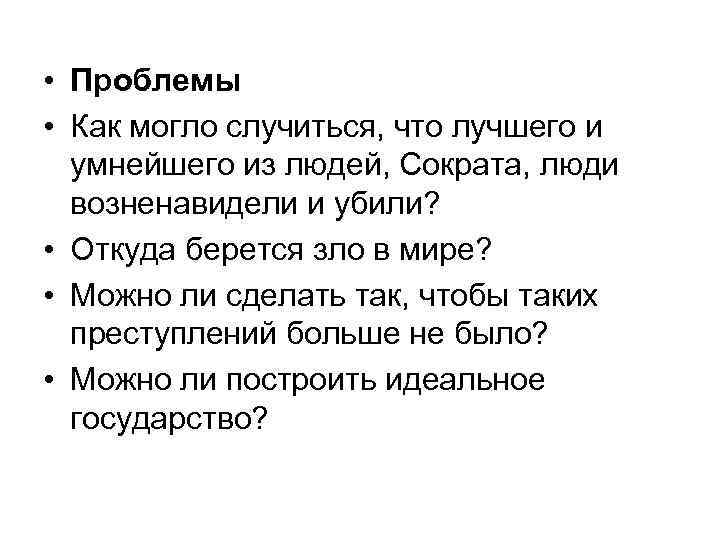  • Проблемы • Как могло случиться, что лучшего и умнейшего из людей, Сократа,