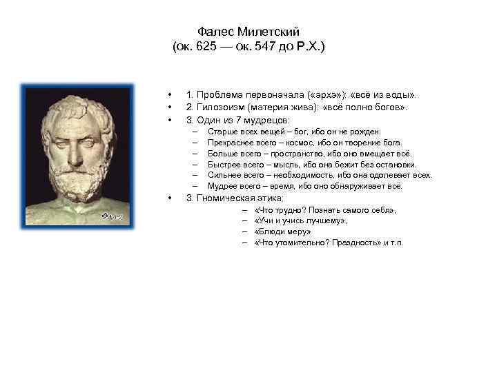 7 философов. Фалес философ 625-547. Фалес (ок. 625-Ок. 547 Гг. до н.э.) основные достижения. Фалес Милетский первоначало. Фалес Милетский (ок. 625 — Ок. 547 Гг. до н. э.).