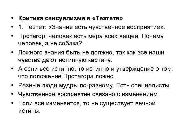  • Критика сенсуализма в «Теэтете» • 1. Теэтет: «Знание есть чувственное восприятие» .