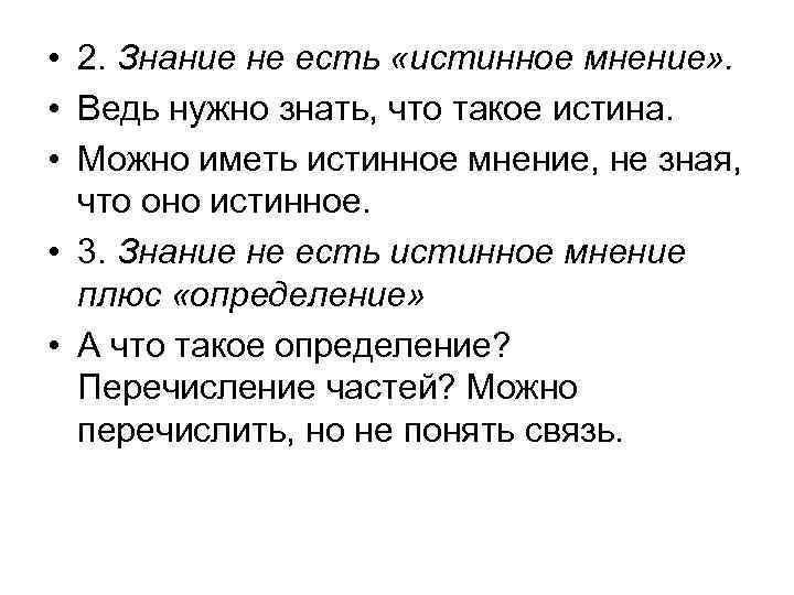  • 2. Знание не есть «истинное мнение» . • Ведь нужно знать, что