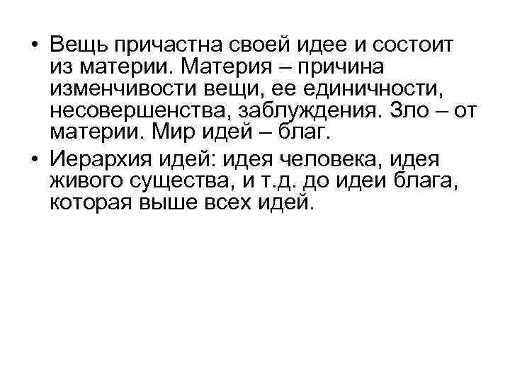  • Вещь причастна своей идее и состоит из материи. Материя – причина изменчивости