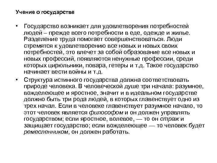 Учение о государстве • Государство возникает для удовлетворения потребностей людей – прежде всего потребности